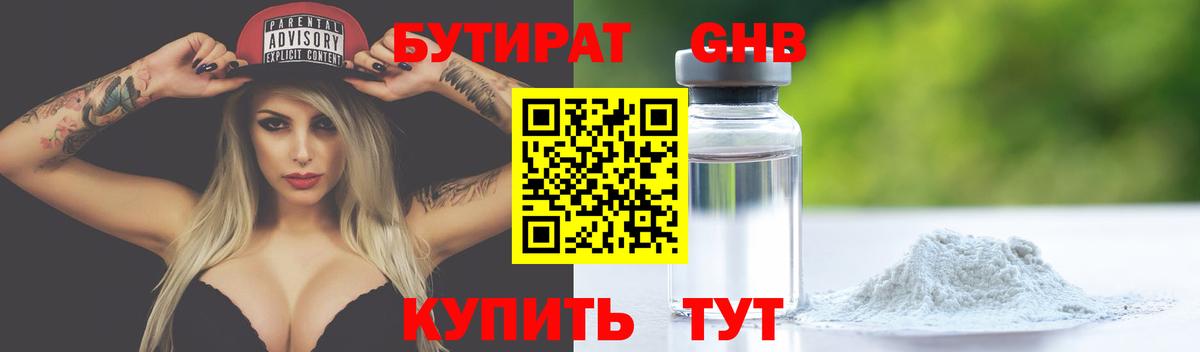 БУТИРАТ оксибутират Великий Новгород